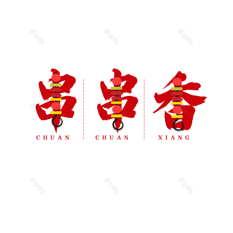 艺术字图片,元素,PNG,免抠素材